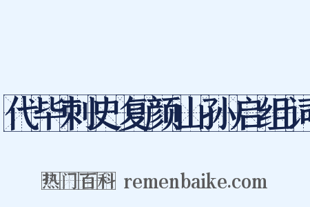 代毕刺史复颜山孙启组词是什么意思的图片